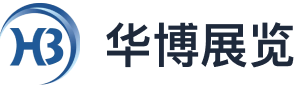 华博展览