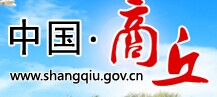 商丘市人民政府