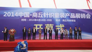 2014中国-商丘针织童装产品展销会