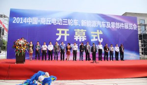 2014中国-商丘电动三轮车、新能源汽车及零部件展