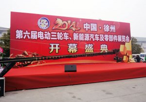 2014中国-徐州第六届电动三轮车、新能源汽车及零